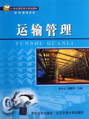 cover image of 运输管理 (Transportation Management)
